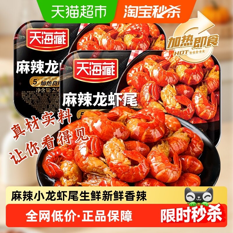 天海藏麻辣小龙虾尾生鲜新鲜香辣盒装虾球250g*10盒,水产肉类/新鲜蔬果/熟食,虾类制品,淘宝优惠券,粉丝福利购,淘宝优惠卷