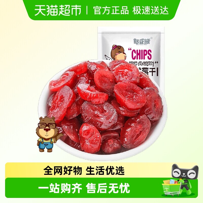 【包邮】憨豆熊蜜饯果干蔓越莓干袋装250g水果果脯办公室零食小吃