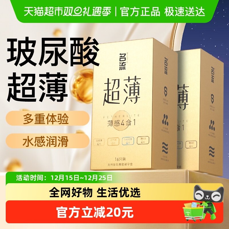 名流超薄避孕套16只×2盒4合1