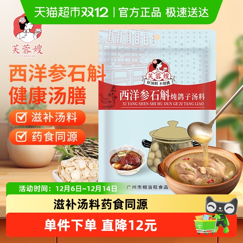 芙蓉嫂汤料包西洋参石斛炖鸽子汤料70g滋补品广东广式养生汤食材