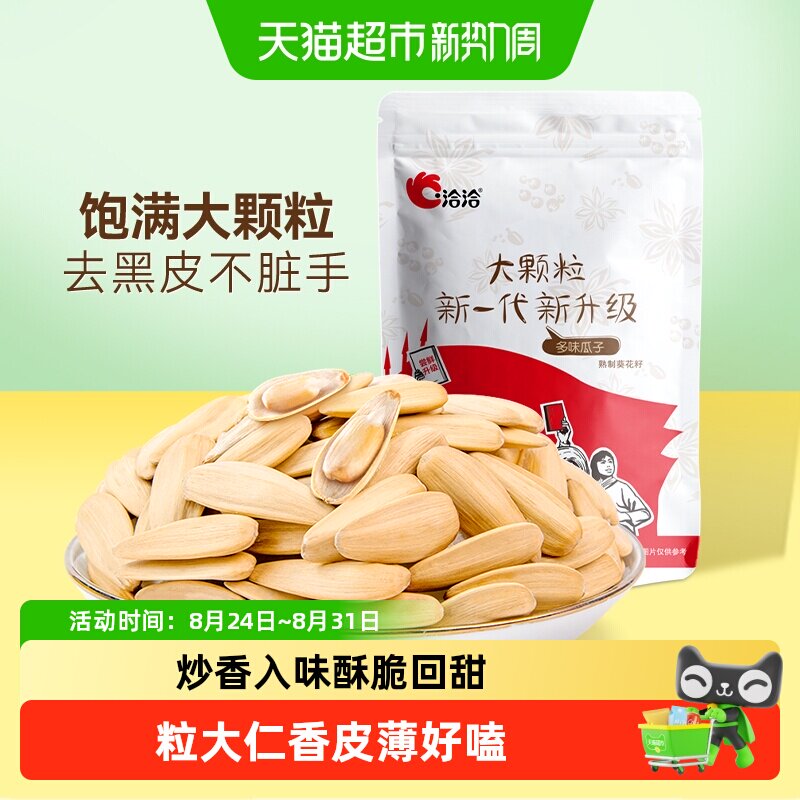 洽洽多味瓜子大颗粒葵花籽坚果炒货干货休闲零食恰恰打手瓜子