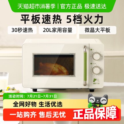 小熊微波炉家用小型多功能平板式速热智能加热微蒸烤箱一体机20L