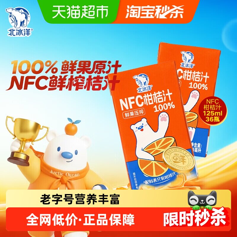 北冰洋100%NFC桔汁125mlx36盒非浓缩还原果汁鲜果压榨纯果汁饮品
