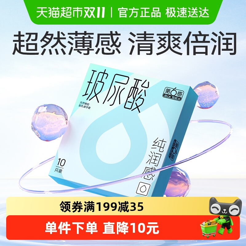第6感玻尿酸纯润感避孕套