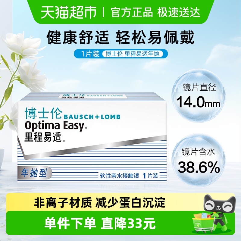 博士伦近视里程易适透明隐形眼镜