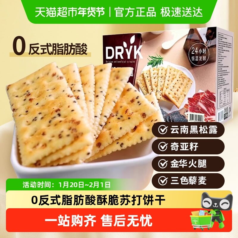 DRYK迪瓦克黑松露火腿苏打饼干1.06kg/盒超市同款代购网红零食,零食/坚果/特产,苏打饼干,淘宝优惠券,粉丝福利购,淘宝优惠卷