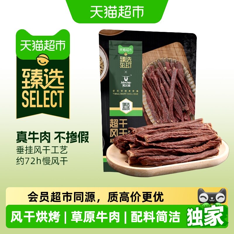 猫超臻选科尔沁超干风干牛肉干配料清洁休闲健身追剧零食内蒙特产