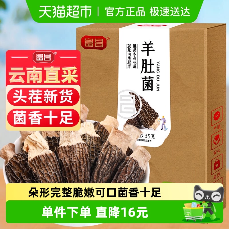 富昌羊肚菌干货食用菌云南特产