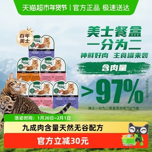 美士一分为二主食营养餐盒猫零食猫罐头湿粮【效期至2026.8.25】