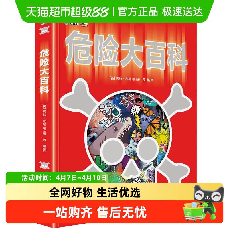 DK危险大百科 修订版 精装 少儿危险认知危险防范科普书正版书籍