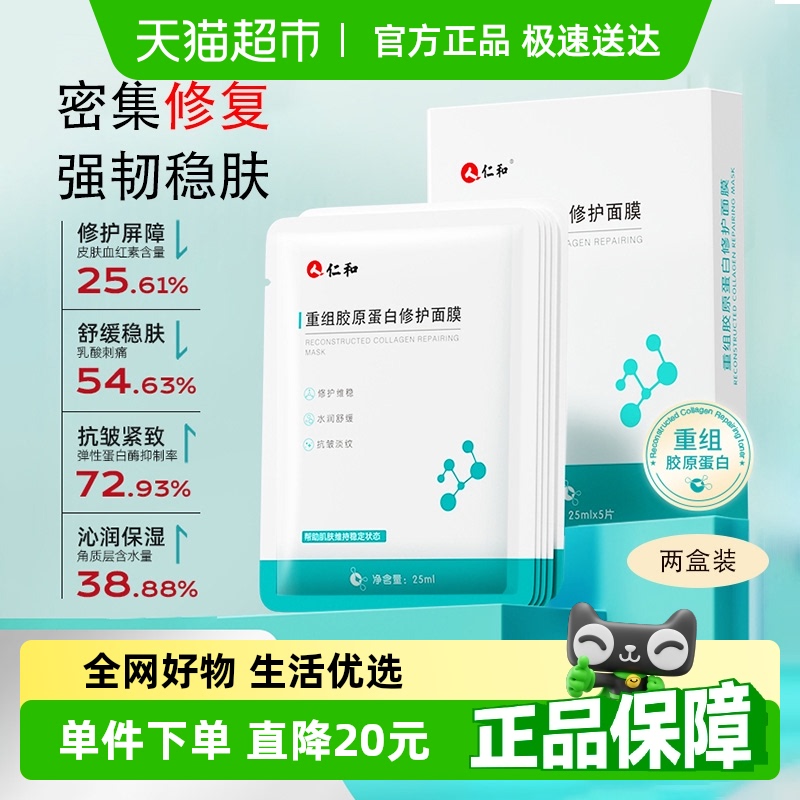 仁和匠心重组胶原蛋白修护面膜抗皱紧致抗衰老补水保湿面膜10片装