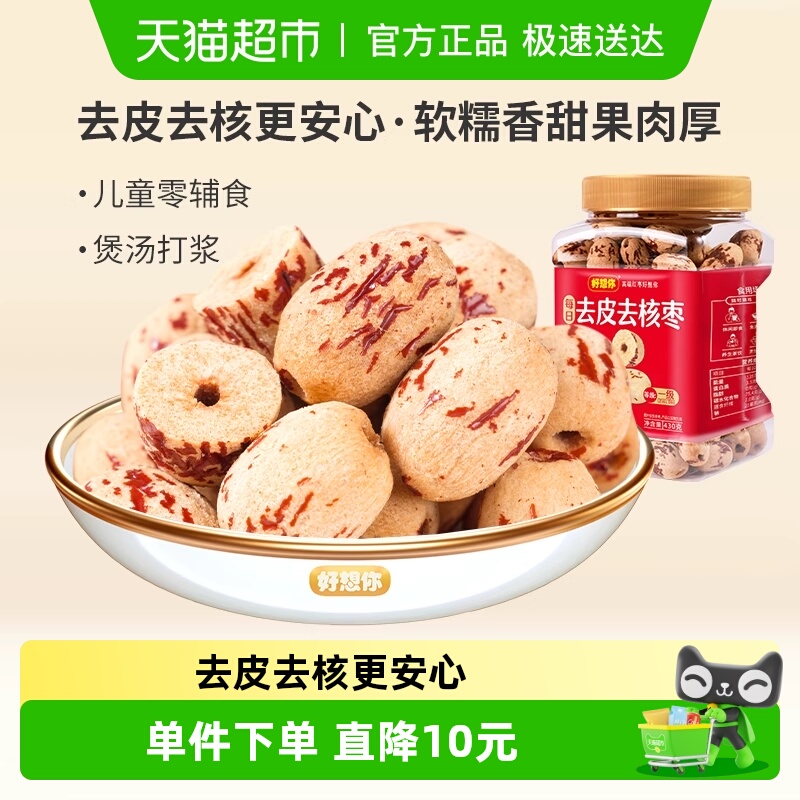 好想你去皮罐装红枣去核枣