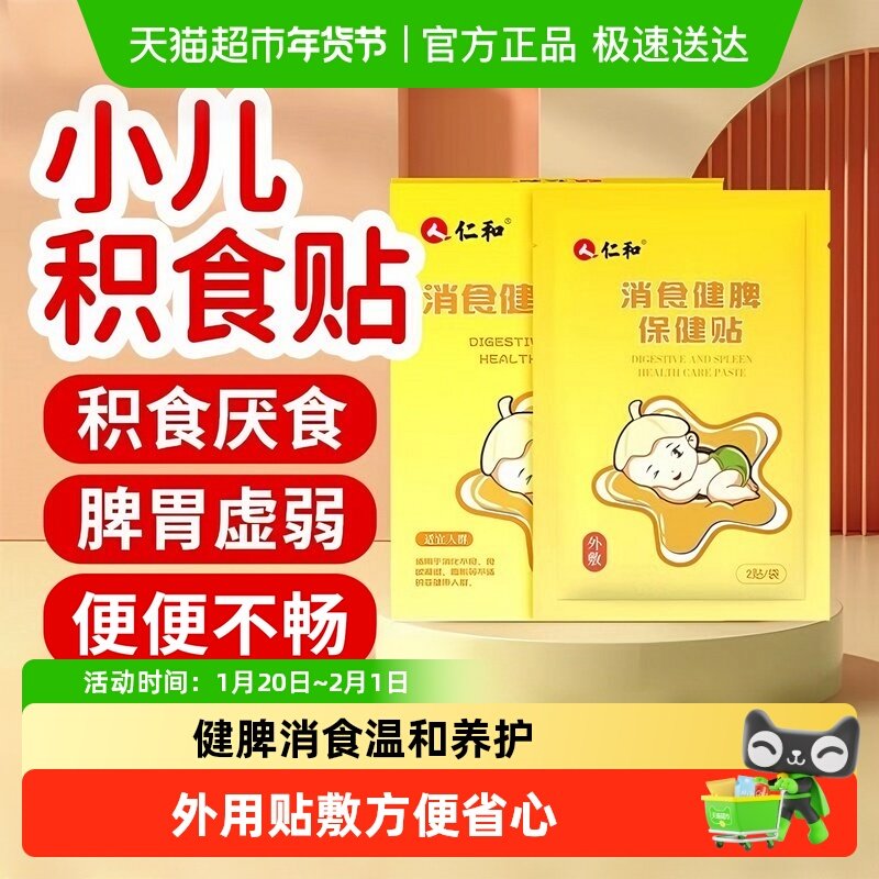 仁和小儿消积食贴宝宝脾胃调理积食消食化食消化不良肚脐贴婴儿贴,婴童洗护,宝宝贴,淘宝优惠券,粉丝福利购,淘宝优惠卷