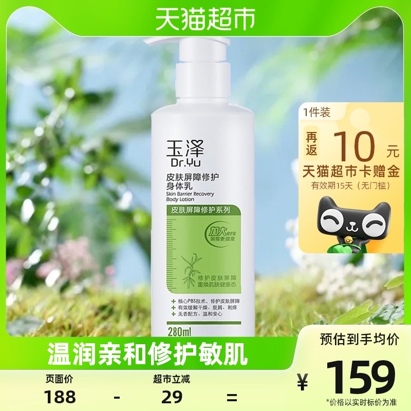 玉泽皮肤屏障修护身体乳280ml保湿滋润修护去皮屑干红痒宝宝可用