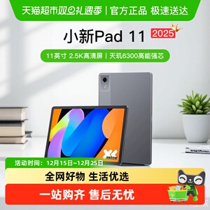 联想小新pad 11新品2025学习影音娱乐平板
