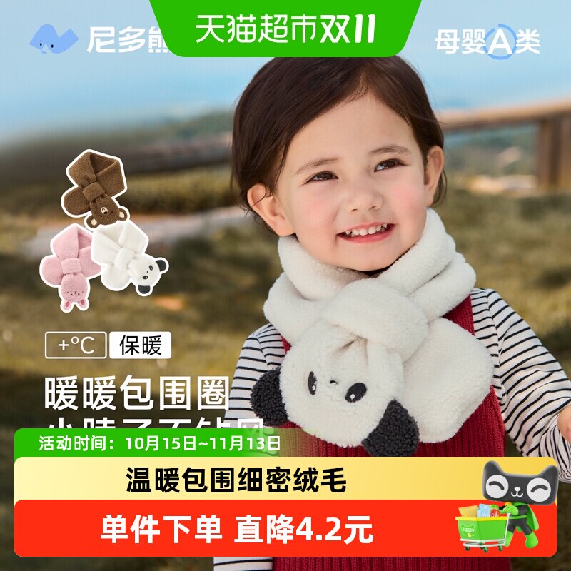 尼多熊儿童毛绒围巾双层加厚