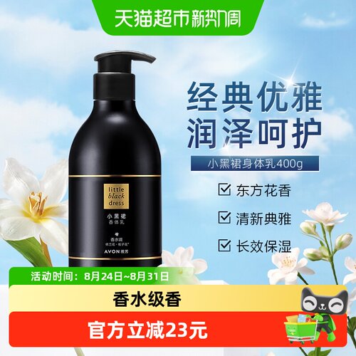 Avon雅芳小黑裙香体乳轻盈丝柔