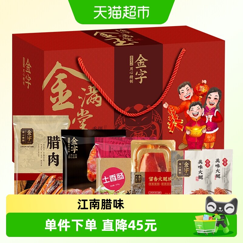 金字火腿金玉满堂腊味礼箱美食大礼包江南腊味礼盒送礼佳品