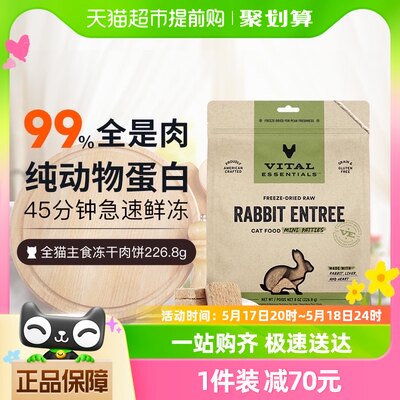 Vital Essentials美国进口VE冻干兔肉饼无谷全价猫粮8oz/226.8g