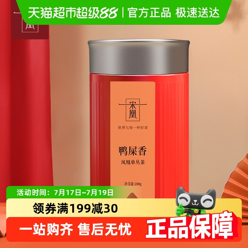宋凰鸭屎香100g高山春茶