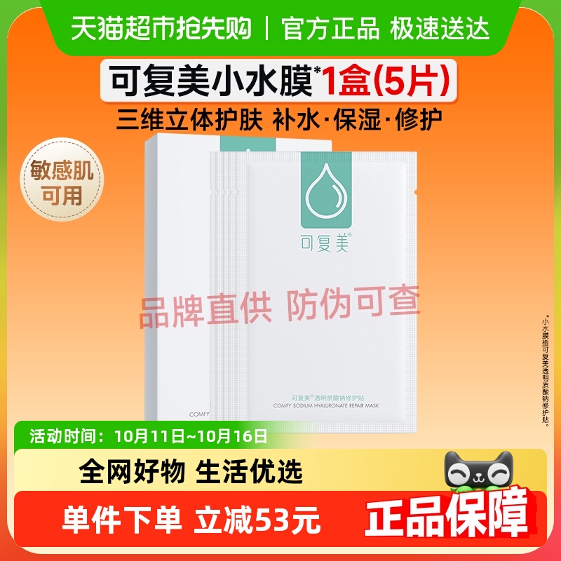 可复美小水膜补水保湿舒缓修护面膜5片/1盒敏感肌舒缓透明质酸钠