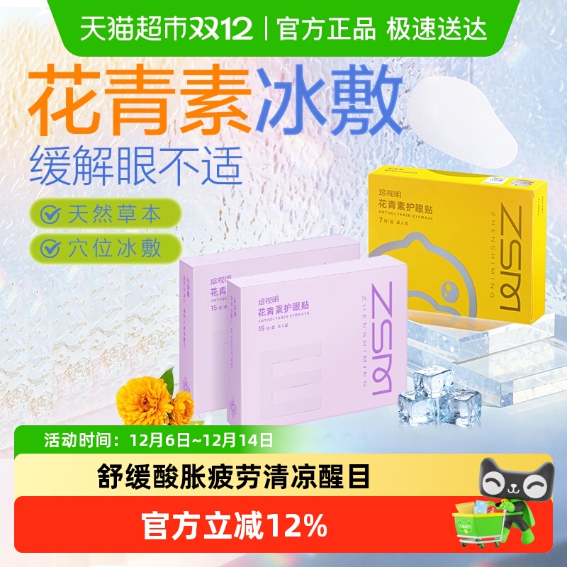 珍视明护眼贴花青素叶黄素眼膜