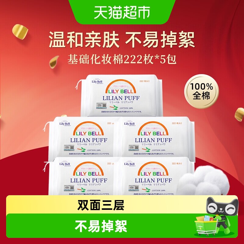 丽丽贝尔全棉薄款化妆棉售后无忧图片