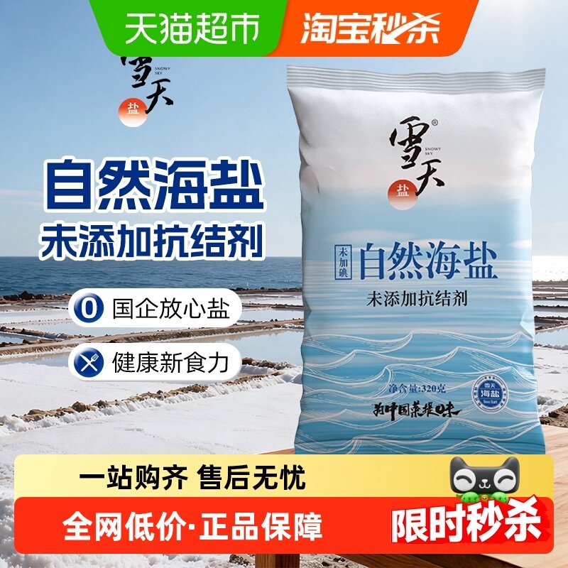 雪天盐无碘零添加食盐320g×5包