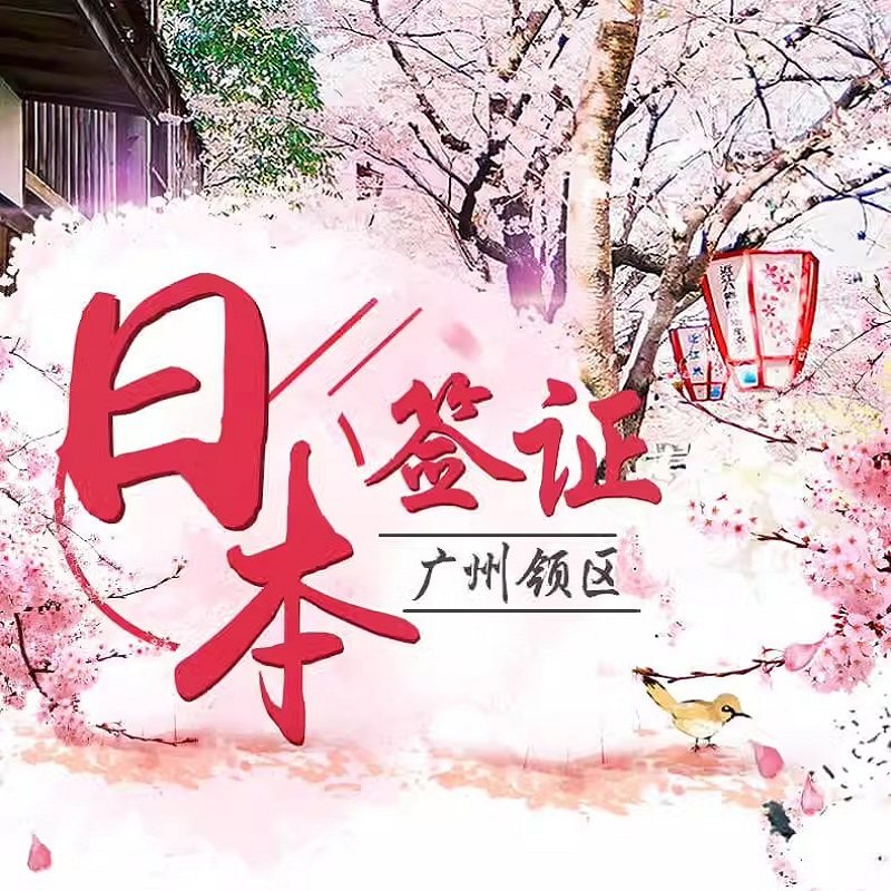 【简化】免在职 免营业执照 免机酒 【快速】加急6工作日出结果 【省心】一对一出签率高 【保障】拒签全退 放心办理