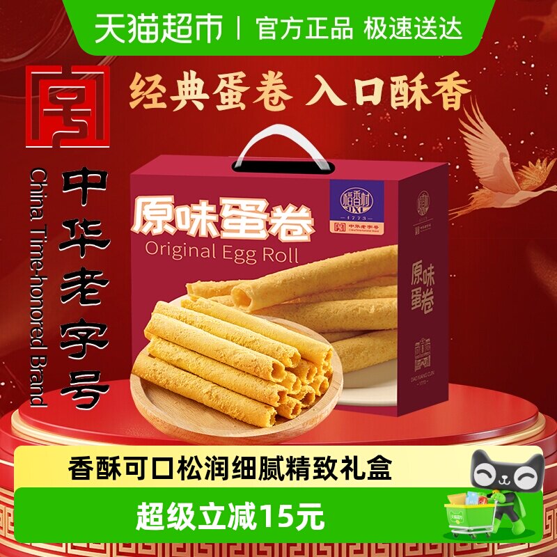 稻香村原味蛋卷380g整箱礼盒糕点老人儿童手工饼干休闲零食送礼