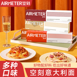 空刻意大利面AIRMETER空客空刻面意面番茄肉酱意粉方便速食拌面
