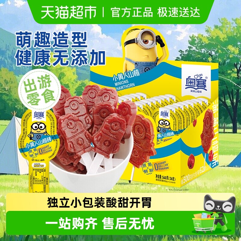 奥赛山楂棒小黄人棒棒糖果糕条蜜饯健康儿童零食无添加送礼开胃