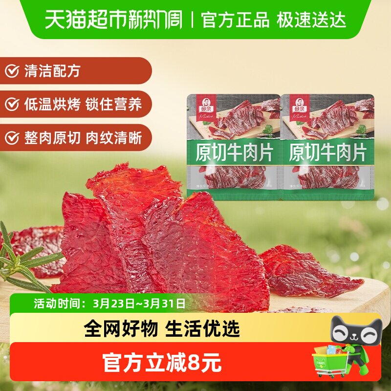 母亲原切牛肉片原味20g*2袋高蛋白办公室休闲零食充饥