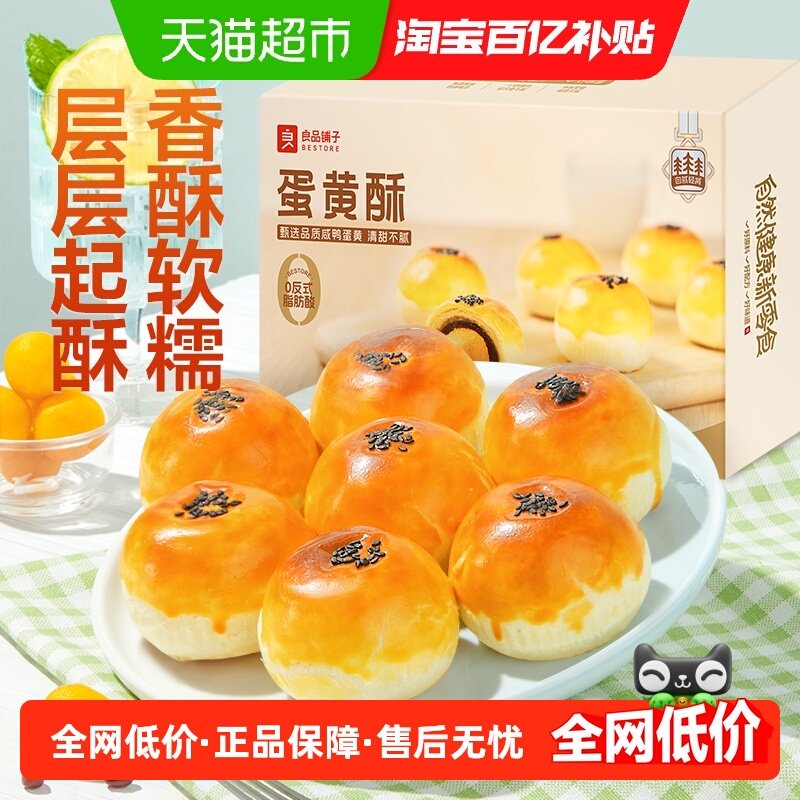 良品铺子蛋黄酥传统糕点心营养早餐网红零食办公室休闲食品