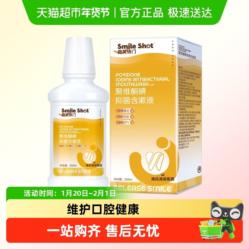 海氏海诺聚维酮碘抑菌含漱液清新口气漱口水口腔清洁便携除口臭,保健用品,口腔健康,淘宝优惠券,粉丝福利购,淘宝优惠卷
