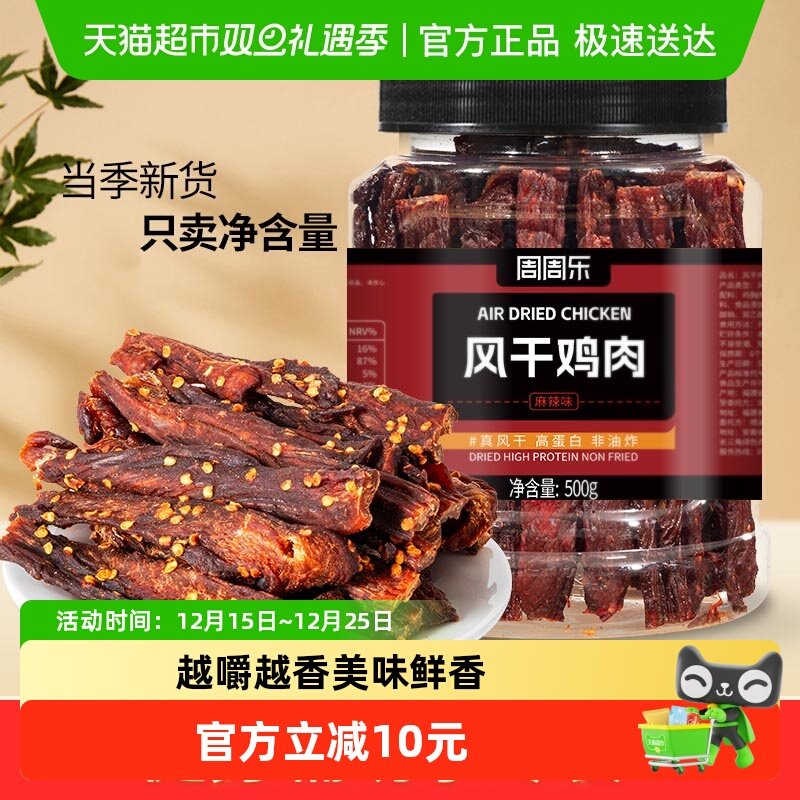 周周乐风干鸡胸肉干手撕条卡脂耐嚼减低肥健身解馋零食