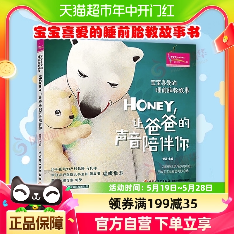 Honey让爸爸的声音陪伴你准爸爸宝宝喜爱的睡前胎教书籍故事书