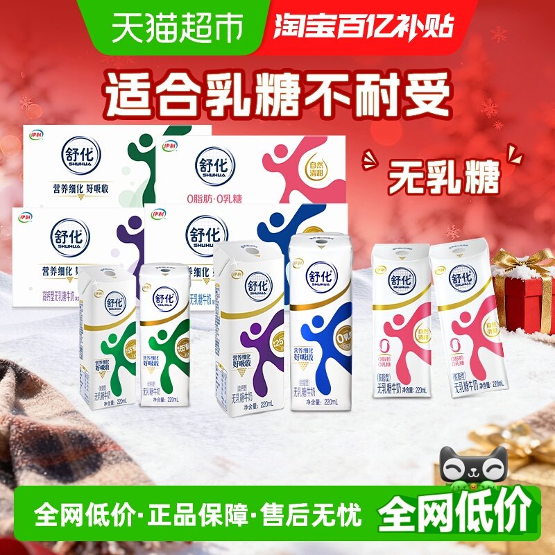 伊利舒化全脂/高钙/低脂/脱脂无乳糖牛奶整箱送礼