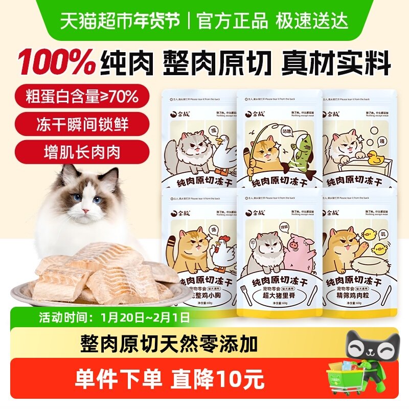 金故猫咪冻干零食营养增肥发腮洁齿鸡肉粒天然全阶段通用60g,宠物/宠物食品及用品,猫冻干零食,淘宝优惠券,粉丝福利购,淘宝优惠卷