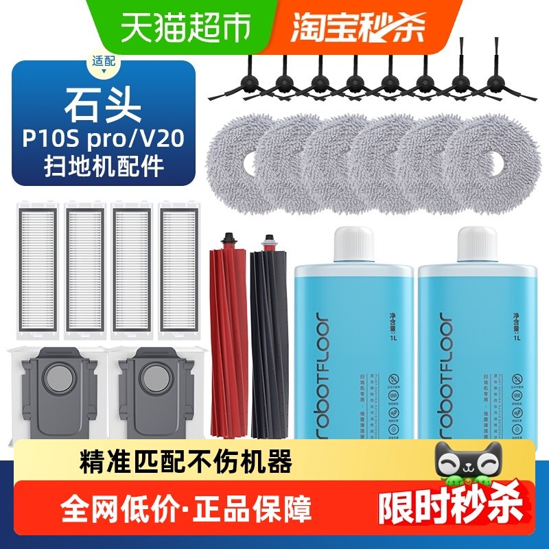 适用于石头p10s pro扫地机器人配件v20拖布清洁液滚胶刷边刷耗材,生活电器,扫地机配件/耗材,淘宝优惠券,粉丝福利购,淘宝优惠卷
