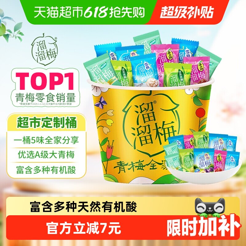 【超市独家】溜溜梅青梅定制全家桶蜜饯青梅西梅健康开味零食