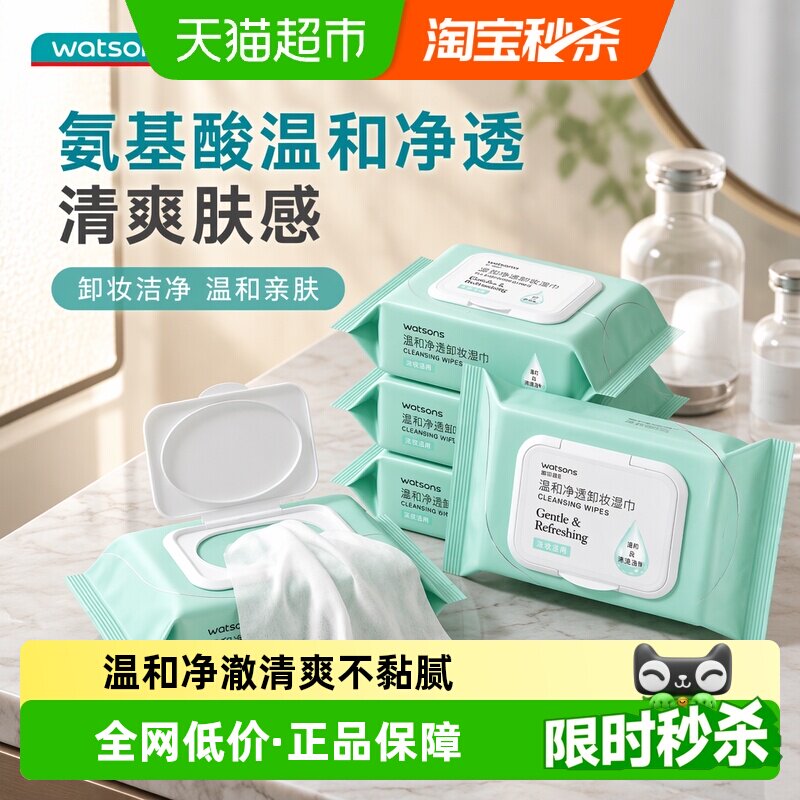 屈臣氏氨基酸快速卸妆湿巾