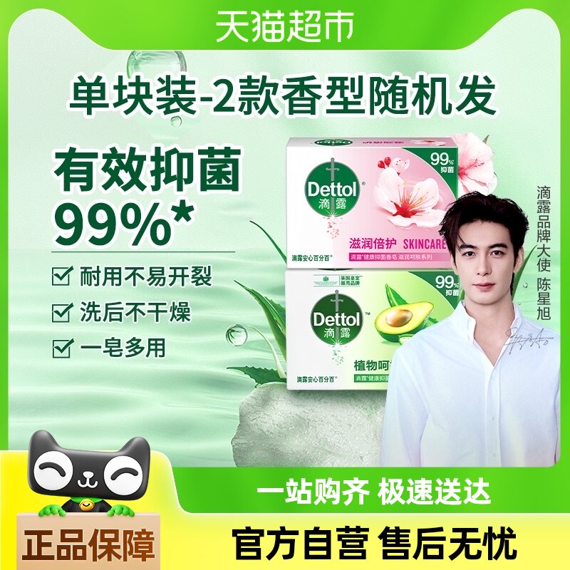 dettol/滴露抑菌香皂105g/块仅发单块装-香型随机(植物/滋润)