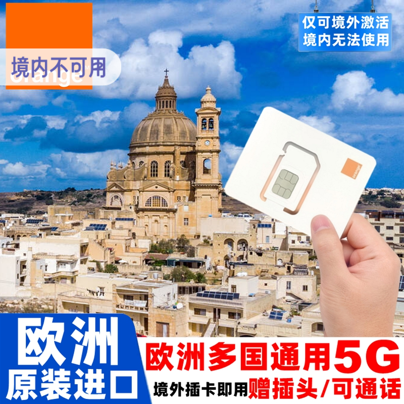 欧洲电话卡罗马尼亚欧盟多国通5G上网卡Orange手机流量旅游SIM卡