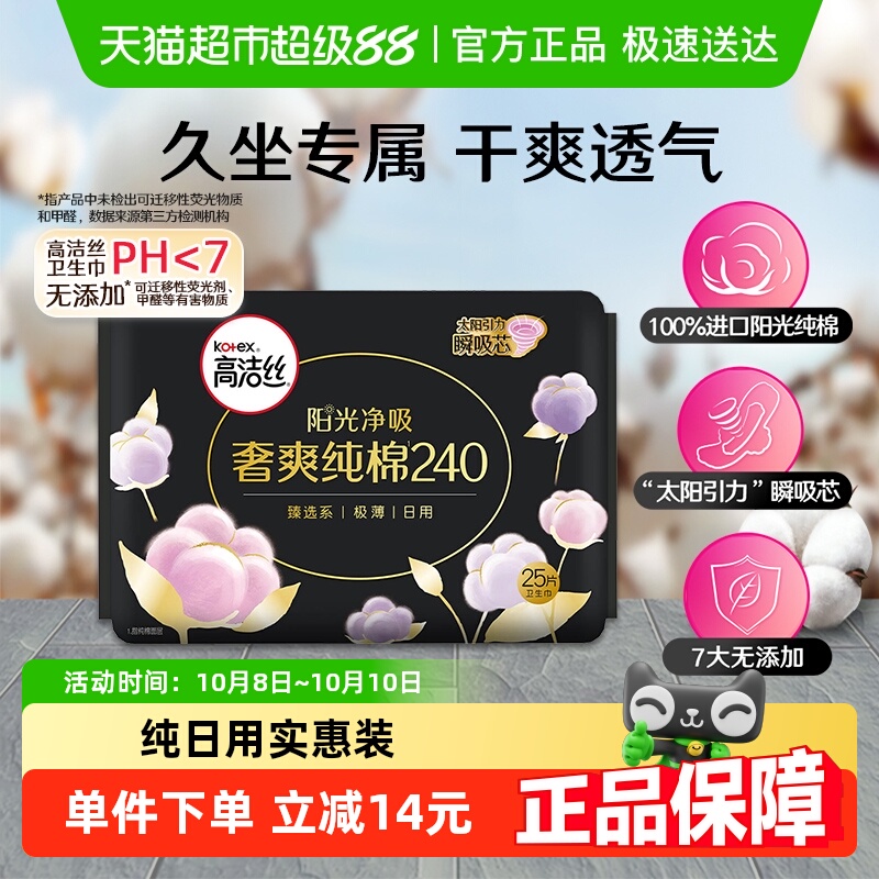 高洁丝天然阳光奢爽纯棉卫生巾