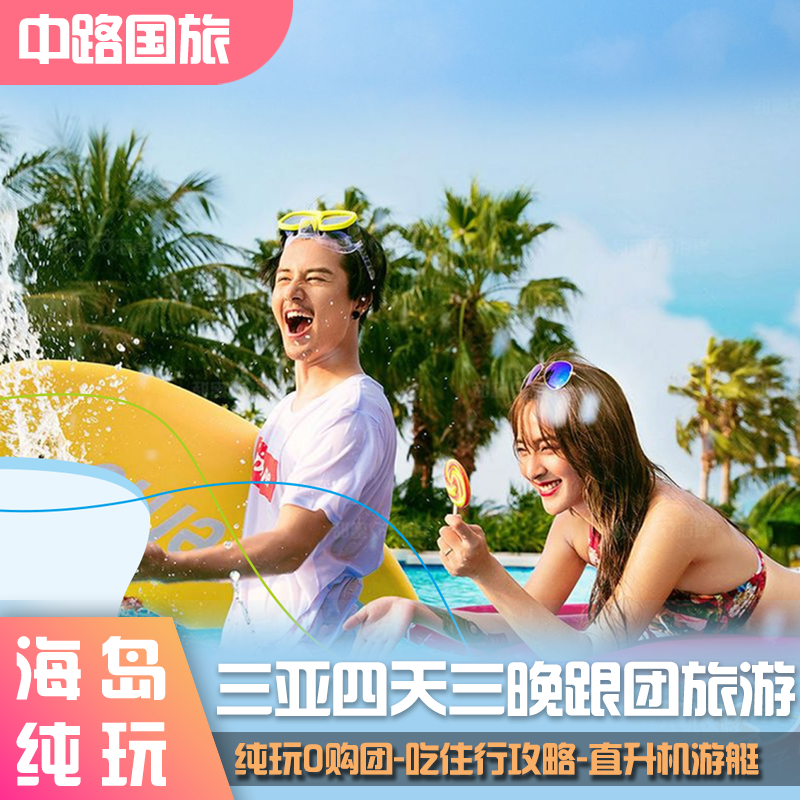 三亚4天3晚旅游团四日度假景区门票蜜月情侣亲子父母酒店吃喝玩乐