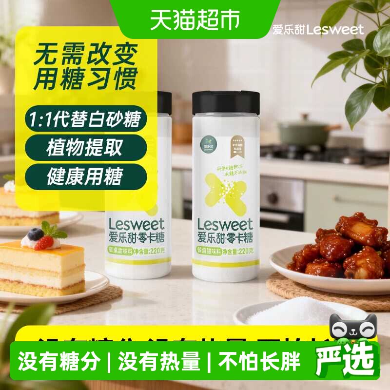 爱乐甜零卡糖替代白糖无热量享甜蜜添加膳食纤维健身控卡方便取用
