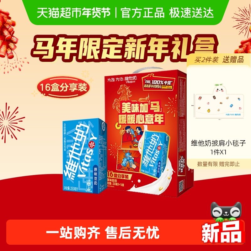 【马年限定新年礼盒】维他奶原味豆奶植物蛋白早餐奶饮料饮品送礼,咖啡/麦片/冲饮,植物蛋白饮料/植物奶/植物酸奶,淘宝优惠券,粉丝福利购,淘宝优惠卷