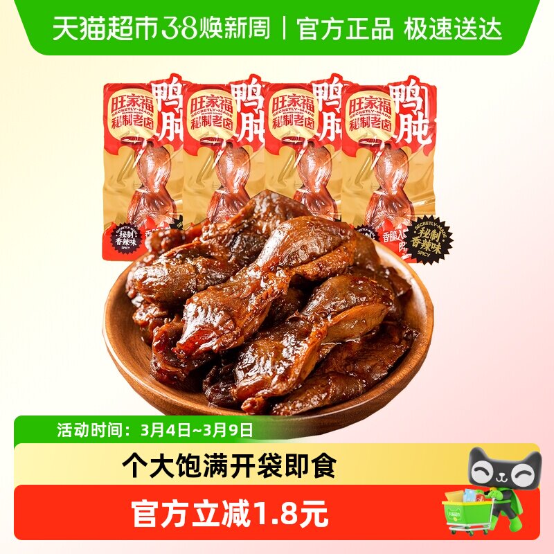旺家福老卤鸭肫卤香味/香辣味秘制卤味网红休闲零食小吃