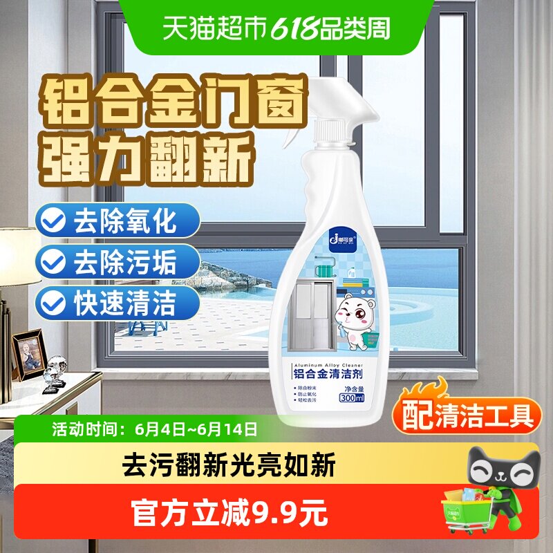 铝合金清洗剂门窗翻新除氧化清洁专用塑钢窗水泥去污窗户清理铝材
